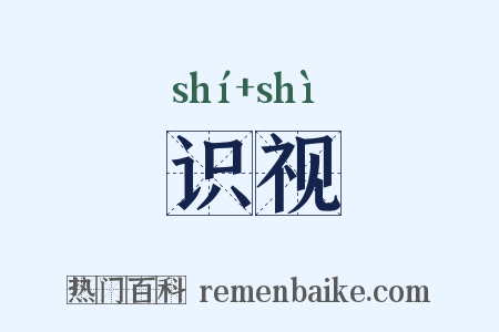 识视是什么意思的图片